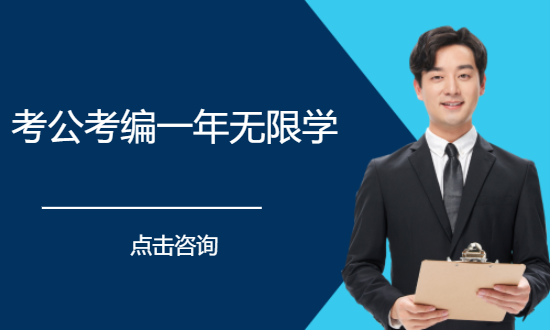 考公考编一年无限学