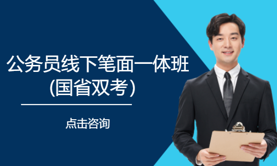 公务员线下笔面一体班(国省双考）