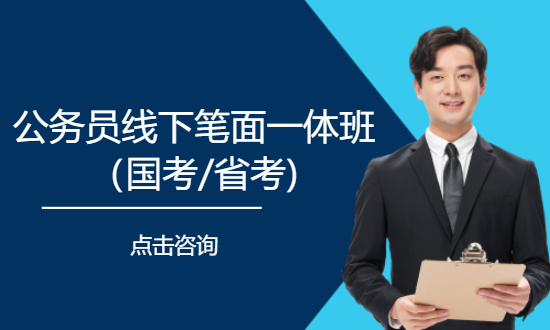 公务员线下笔面一体班（国考/省考)