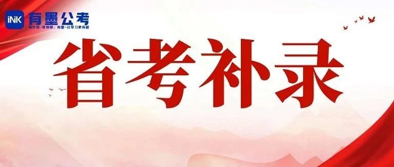 四川省考补录条件、流程、及常见问题！