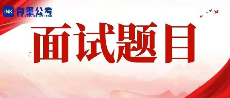 【每日刷题】四川三支一扶面试题目一起看