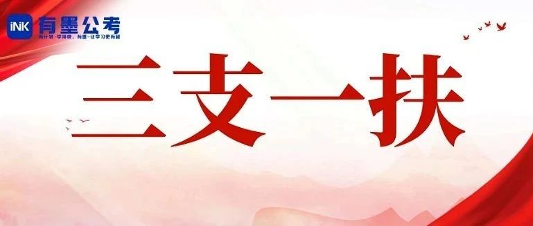 【公布】四川三支一扶笔试*可查！多少分能进面？