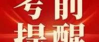 2025年四川三支一扶笔试考前温馨提示！