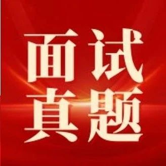 【每日刷题】四川省考补录面试题目一起看