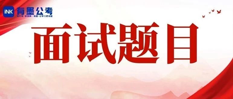 24年成都市属事业单位面试题目汇总及高分作答解析