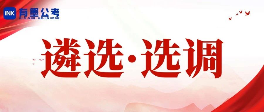 四川公务员遴选&选调招1000+人！866岗位可报
