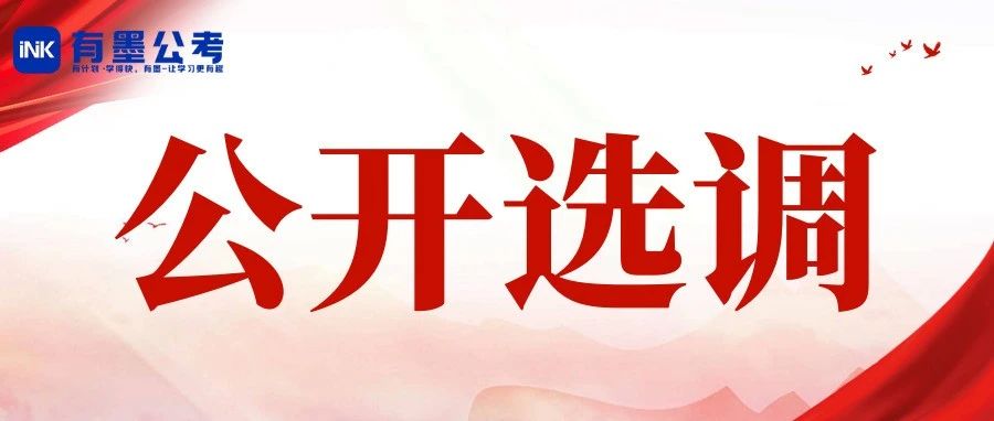 下周面试！多个四川省属单位公开考调排名已出