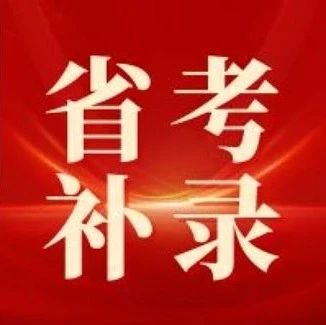 【小墨解惑】四川省考补录执法岗面试Q&A！宜